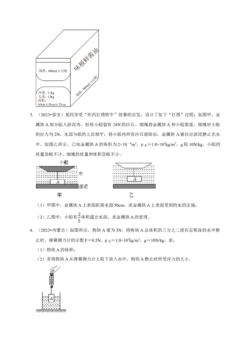 专题03压强和浮力问题（原卷版）_8、物理总复习_2024年中考复习资料_二轮复习_（讲义+练习）2024年中考物理二轮题型专项复习