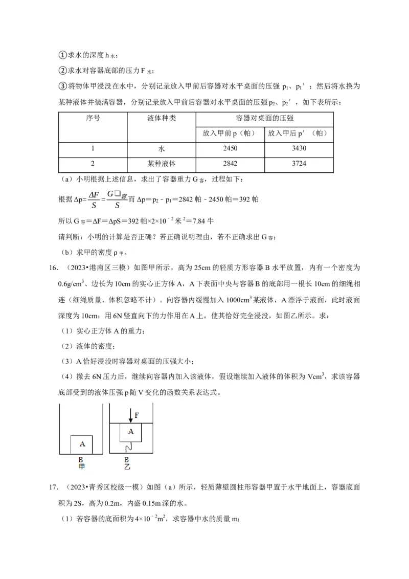 专题03压强和浮力问题（原卷版）_8、物理总复习_2024年中考复习资料_二轮复习_（讲义+练习）2024年中考物理二轮题型专项复习