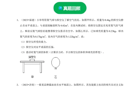 专题03压强和浮力问题（原卷版）_8、物理总复习_2024年中考复习资料_二轮复习_（讲义+练习）2024年中考物理二轮题型专项复习