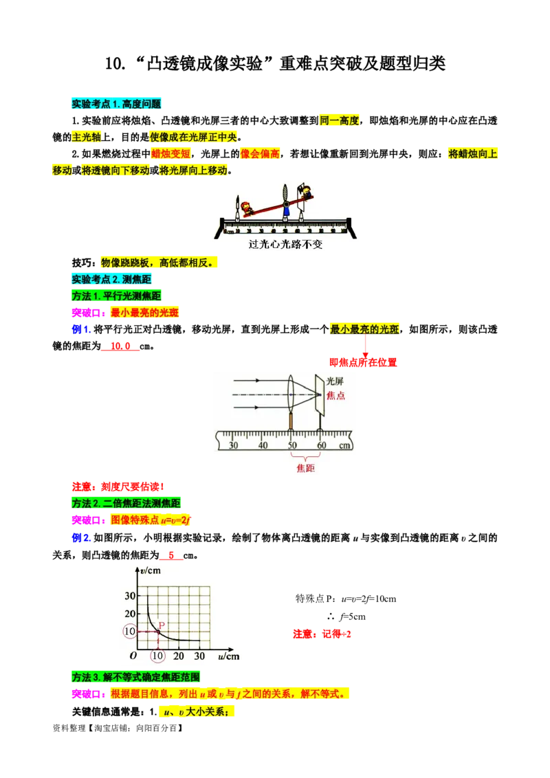 10.&ldquo;凸透镜成像实验&rdquo;-2024年中考物理重难点突破及题型归类总复习_8、物理总复习_2024年中考复习资料_专项复习资料_2024年中考物理复习辅导系列_重难点突破及题型归类