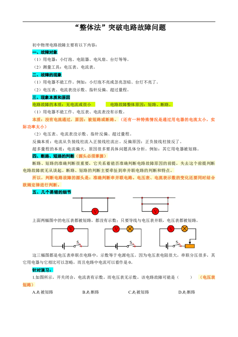 &ldquo;整体法&rdquo;突破电路故障问题_8、物理总复习_8.中考物理总复习_2024年中考复习资料_专项复习资料_2024年中考物理复习_❤更新专项复习