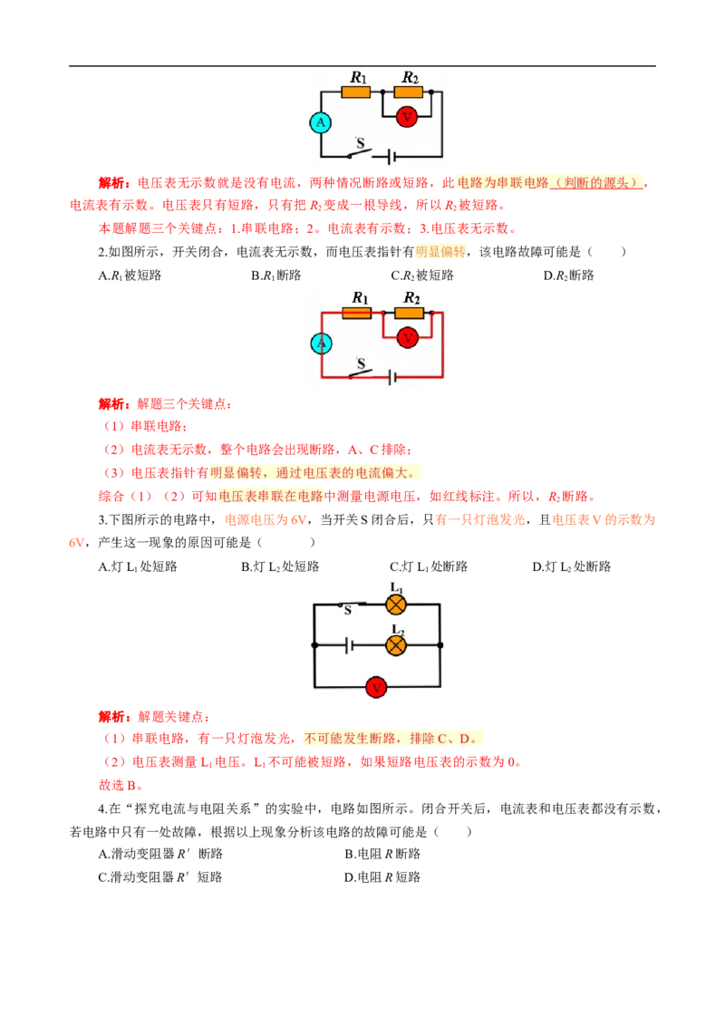 &ldquo;整体法&rdquo;突破电路故障问题_8、物理总复习_8.中考物理总复习_2024年中考复习资料_专项复习资料_2024年中考物理复习_❤更新专项复习