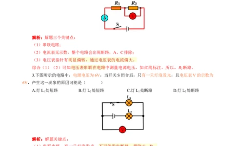 &ldquo;整体法&rdquo;突破电路故障问题_8、物理总复习_8.中考物理总复习_2024年中考复习资料_专项复习资料_2024年中考物理复习_❤更新专项复习