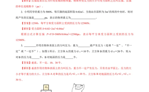 9.1压强（分层作业）-解析版_初物_八年级上下册+九年级全一册物理_八年级物理下册_老课标资料_同步练习