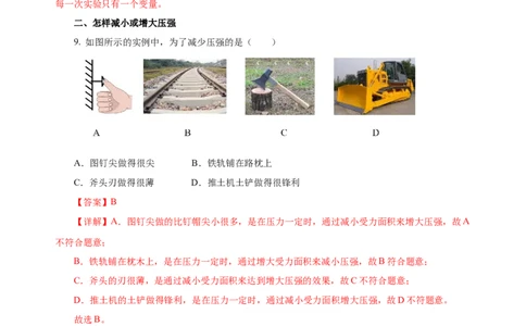 9.1压强（分层作业）-解析版_初物_八年级上下册+九年级全一册物理_八年级物理下册_老课标资料_同步练习