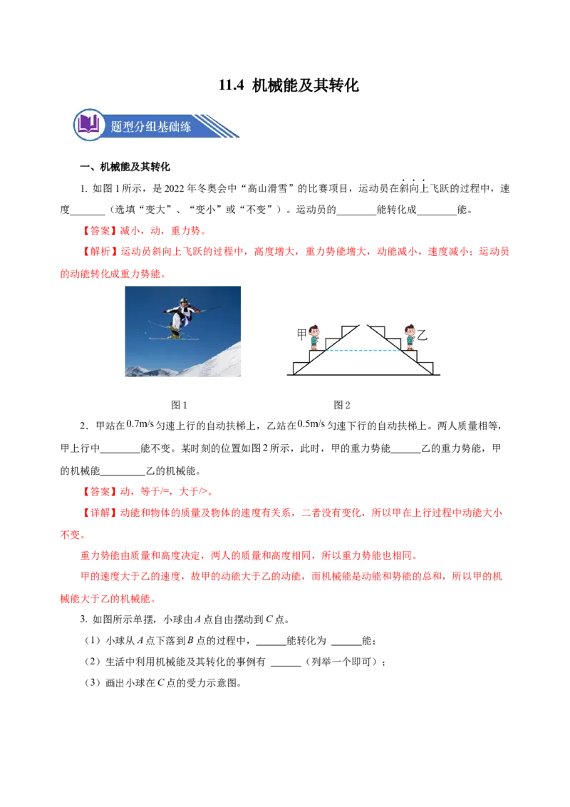 11.4机械能及其转化（分层作业）-（解析版）_初物_八年级上下册+九年级全一册物理_八年级物理下册_老课标资料_同步练习