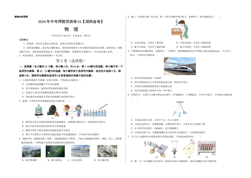 2024年中考押题预测卷01（湖南省卷）-物理（考试版）A3_8、物理总复习_2024中考模拟题物理_押题预测_2024年中考押题预测卷（湖南省卷）-物理（含考试版、全解全析、参考答案、答题卡）