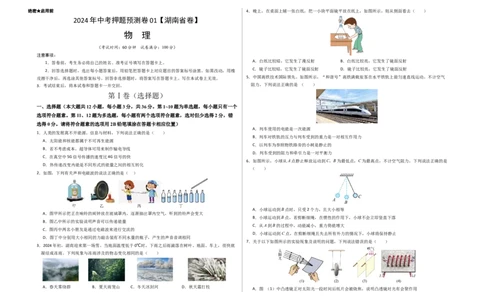 2024年中考押题预测卷01（湖南省卷）-物理（考试版）A3_8、物理总复习_2024中考模拟题物理_押题预测_2024年中考押题预测卷（湖南省卷）-物理（含考试版、全解全析、参考答案、答题卡）