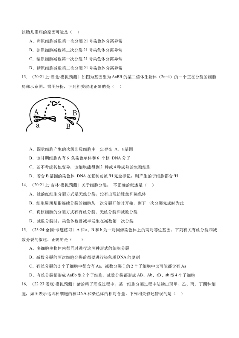 专题03细胞的生命历程（讲义）（原卷版）_新高考复习资料_2024年新高考复习资料_二轮复习资料_高频考点解密2024年高考生物二轮复习高频考点追踪与预测（新高考专用）_讲义