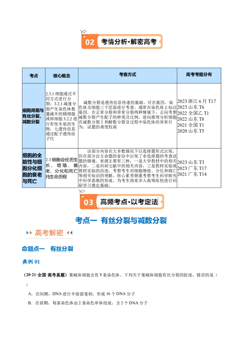 专题03细胞的生命历程（讲义）（原卷版）_新高考复习资料_2024年新高考复习资料_二轮复习资料_高频考点解密2024年高考生物二轮复习高频考点追踪与预测（新高考专用）_讲义