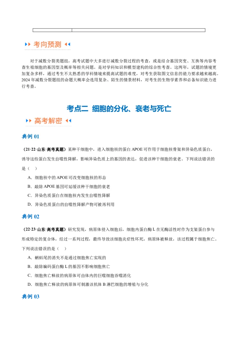 专题03细胞的生命历程（讲义）（原卷版）_新高考复习资料_2024年新高考复习资料_二轮复习资料_高频考点解密2024年高考生物二轮复习高频考点追踪与预测（新高考专用）_讲义