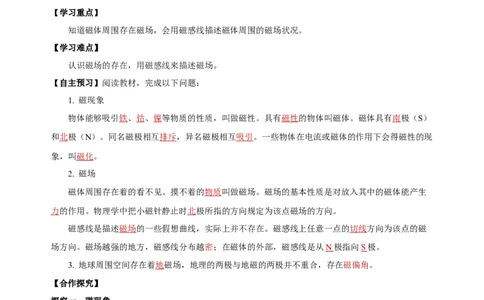 20.1磁现象磁场（导学案）-（人教版）教师版_初物_八年级上下册+九年级全一册物理_九年级物理全一册_导学案