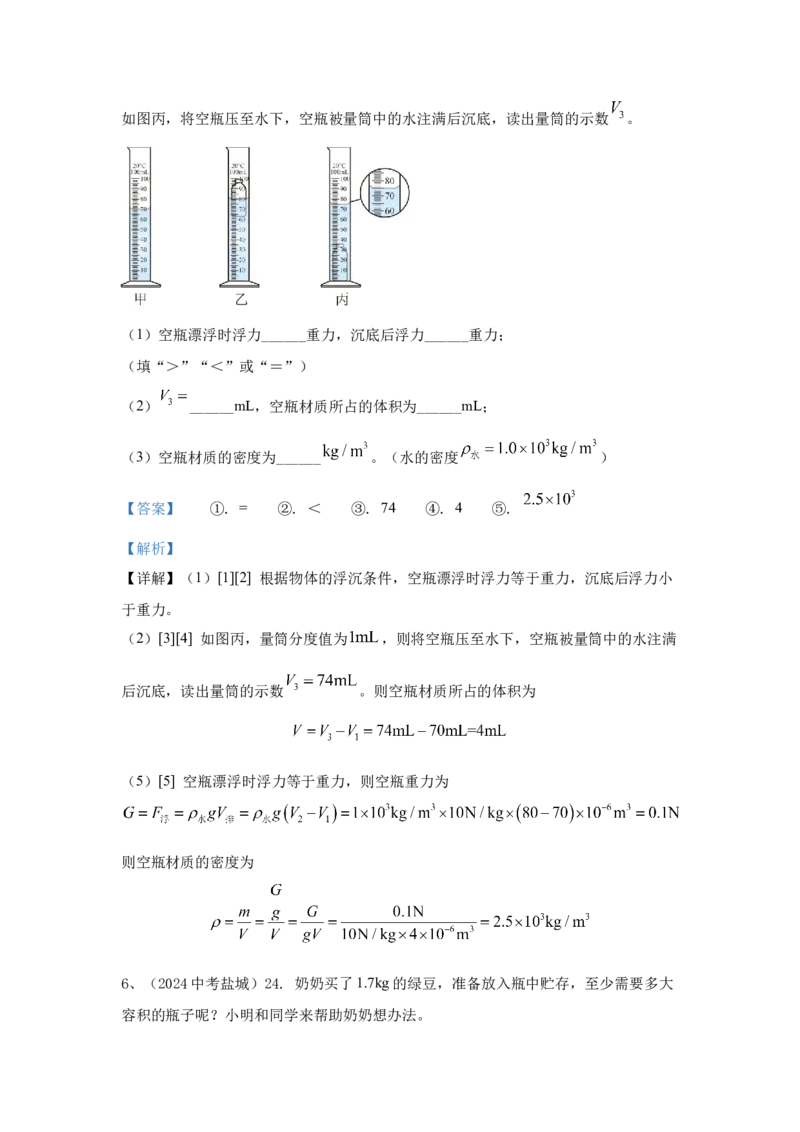 6.2024年全国中考物理试题分类汇编六质量与密度（解析版）_初物_八年级上下册+九年级全一册物理_八年级物理上册_全套教学资源_课件教案2_中考真题