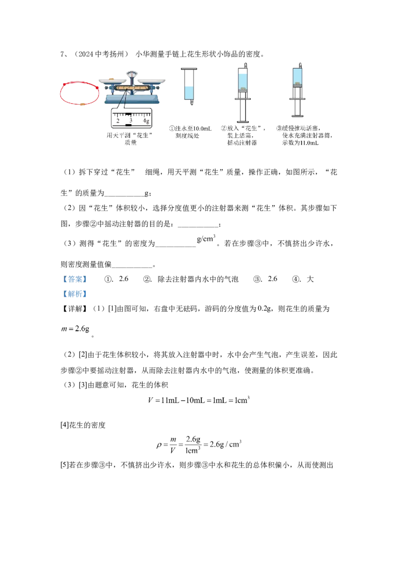 6.2024年全国中考物理试题分类汇编六质量与密度（解析版）_初物_八年级上下册+九年级全一册物理_八年级物理上册_全套教学资源_课件教案2_中考真题