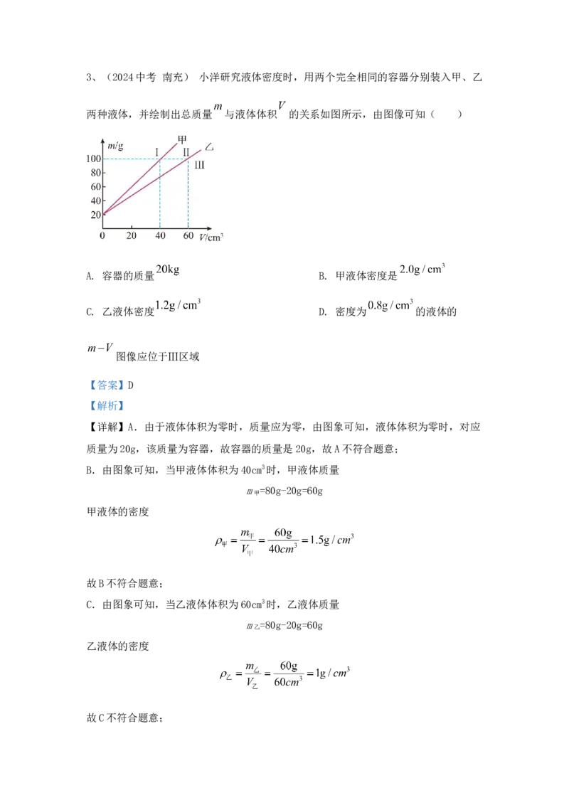 6.2024年全国中考物理试题分类汇编六质量与密度（解析版）_初物_八年级上下册+九年级全一册物理_八年级物理上册_全套教学资源_课件教案2_中考真题
