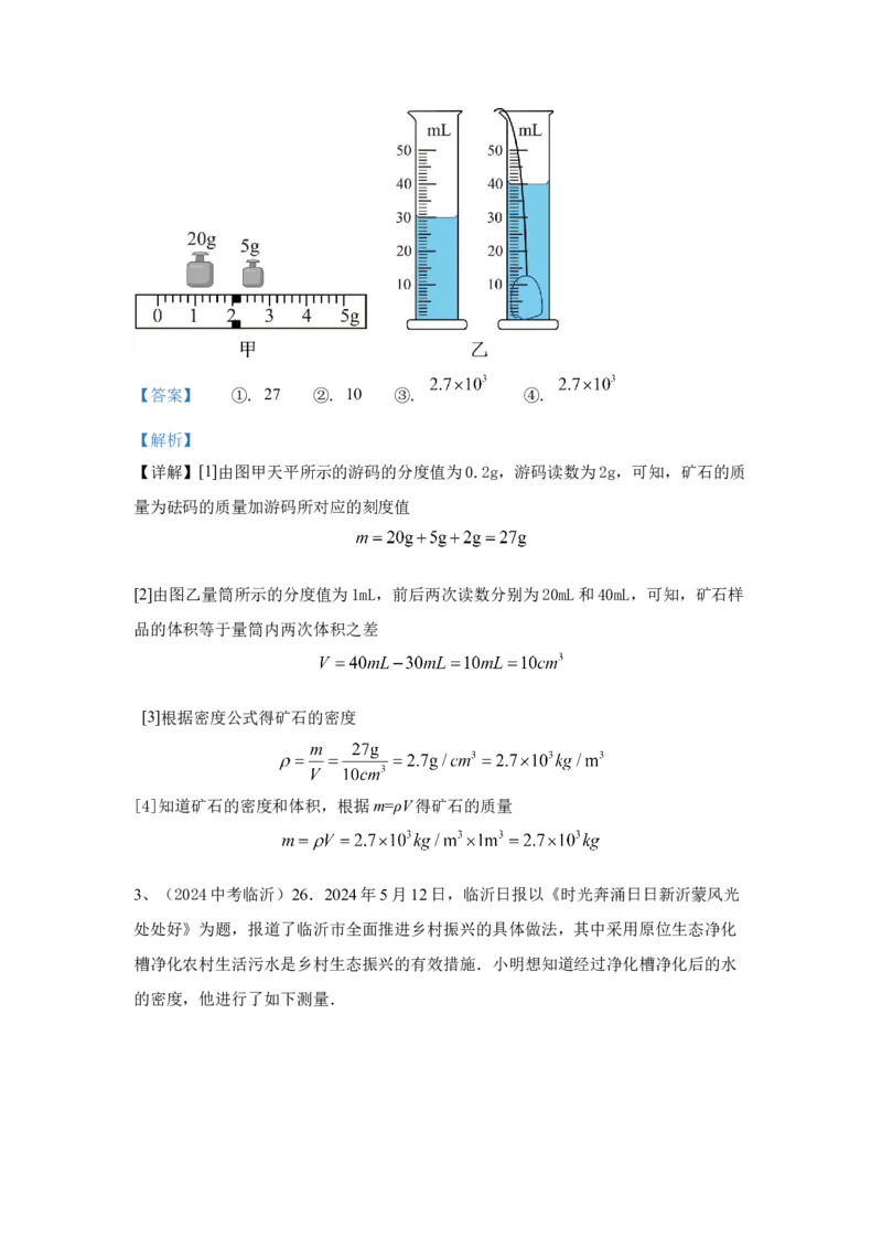 6.2024年全国中考物理试题分类汇编六质量与密度（解析版）_初物_八年级上下册+九年级全一册物理_八年级物理上册_全套教学资源_课件教案2_中考真题