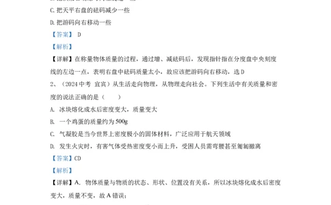 6.2024年全国中考物理试题分类汇编六质量与密度（解析版）_初物_八年级上下册+九年级全一册物理_八年级物理上册_全套教学资源_课件教案2_中考真题