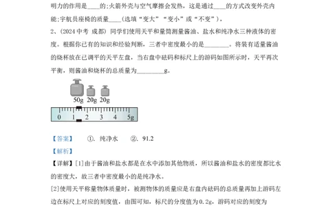 6.2024年全国中考物理试题分类汇编六质量与密度（解析版）_初物_八年级上下册+九年级全一册物理_八年级物理上册_全套教学资源_课件教案2_中考真题
