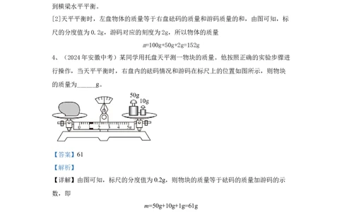 6.2024年全国中考物理试题分类汇编六质量与密度（解析版）_初物_八年级上下册+九年级全一册物理_八年级物理上册_全套教学资源_课件教案2_中考真题
