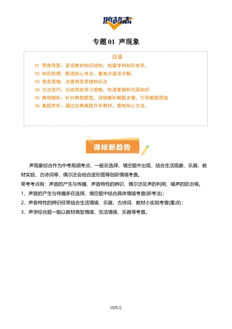 专题01声现象（3大模块知识清单+3个易混易错+2种方法技巧+典例真题精析）（解析版）_8、物理总复习_物理一轮复习