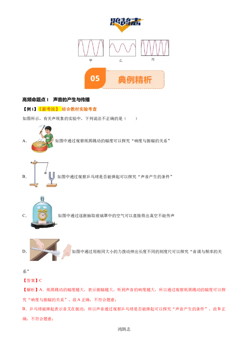 专题01声现象（3大模块知识清单+3个易混易错+2种方法技巧+典例真题精析）（解析版）_8、物理总复习_物理一轮复习