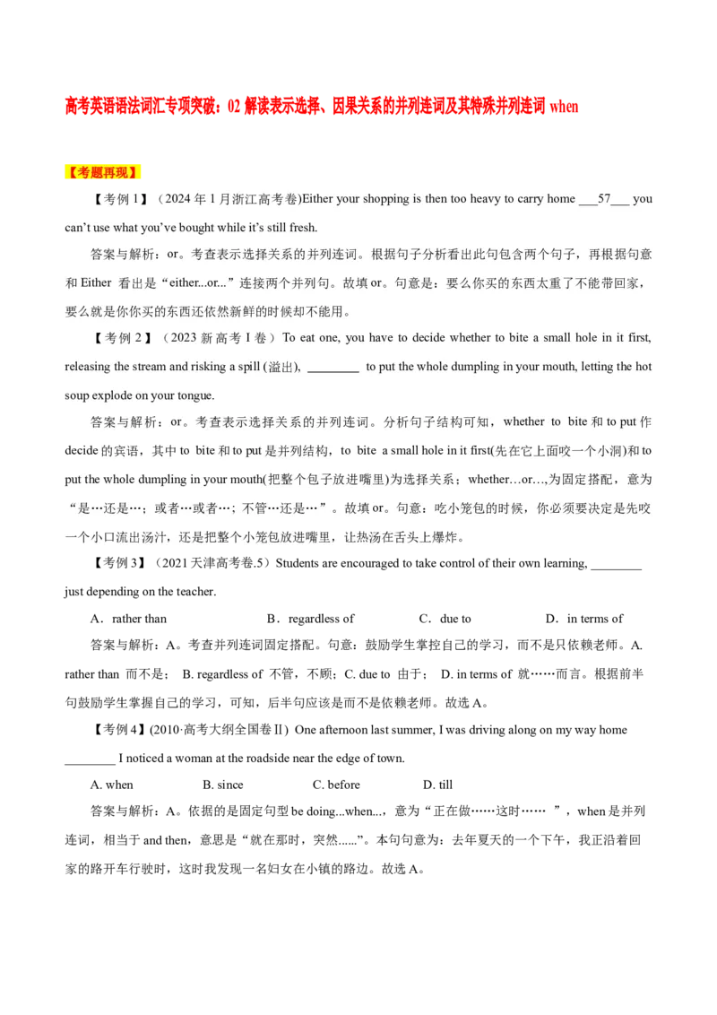 高考英语语法词汇专项突破：02解读表示选择、因果关系的并列连词及其特殊并列连词when_03高考英语_2024年新高考资料_3.2024专项复习_2024年高考英语语法词汇专项突破3139734
