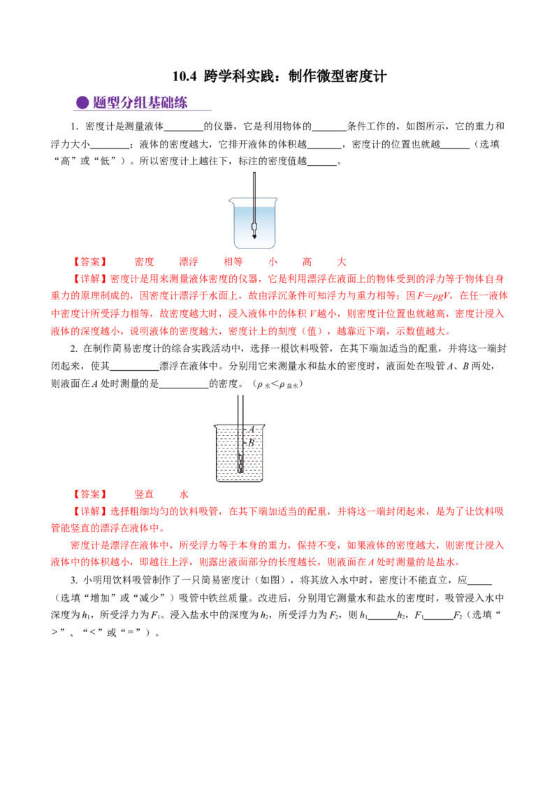 10.4跨学科实践：制作微型密度计（分层作业）解析版_初物_八年级上下册+九年级全一册物理_八年级物理下册_分层作业（更新中）