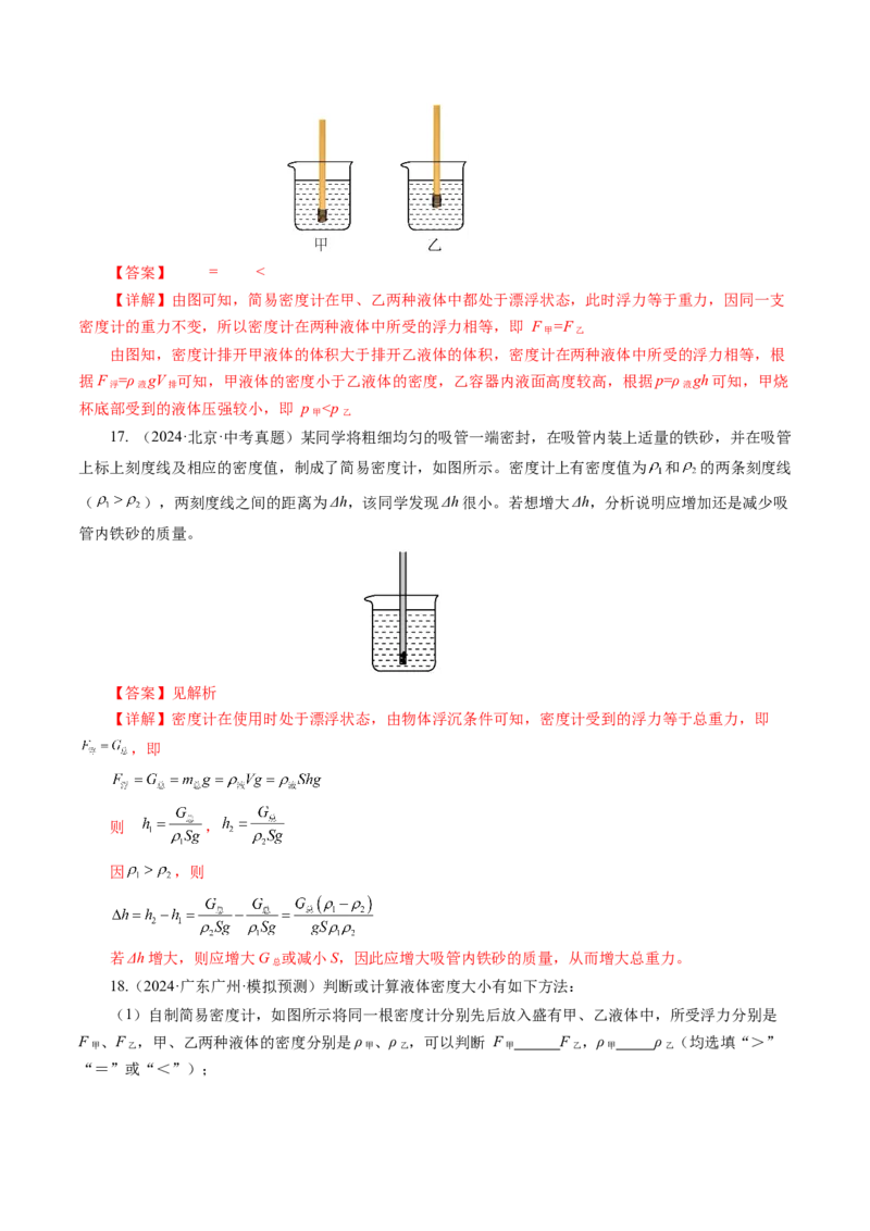 10.4跨学科实践：制作微型密度计（分层作业）解析版_初物_八年级上下册+九年级全一册物理_八年级物理下册_分层作业（更新中）