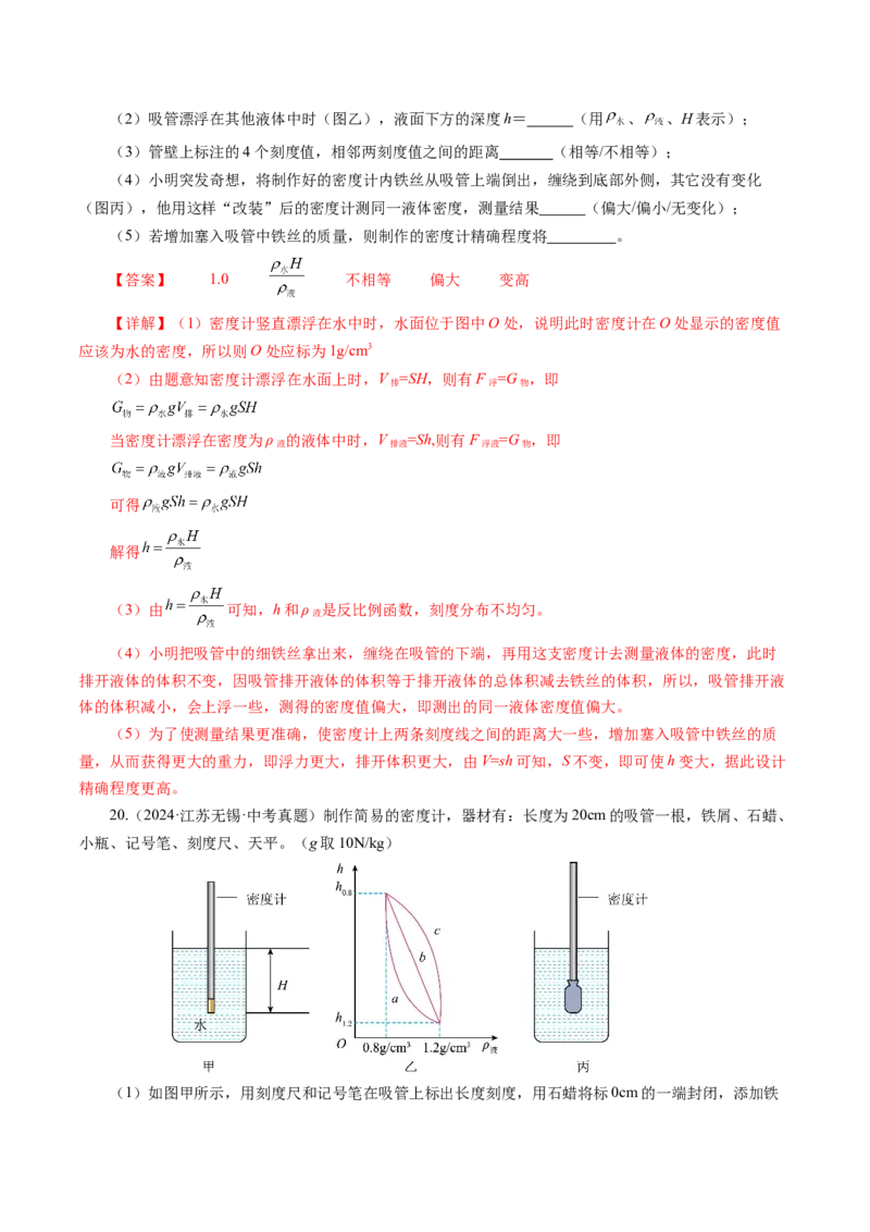 10.4跨学科实践：制作微型密度计（分层作业）解析版_初物_八年级上下册+九年级全一册物理_八年级物理下册_分层作业（更新中）