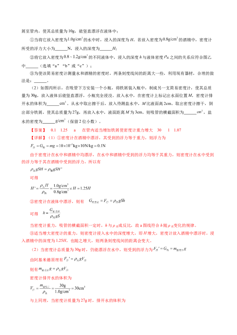 10.4跨学科实践：制作微型密度计（分层作业）解析版_初物_八年级上下册+九年级全一册物理_八年级物理下册_分层作业（更新中）