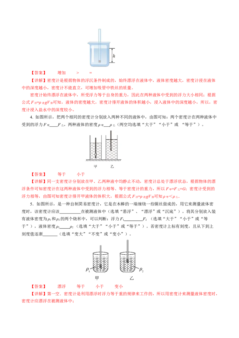 10.4跨学科实践：制作微型密度计（分层作业）解析版_初物_八年级上下册+九年级全一册物理_八年级物理下册_分层作业（更新中）