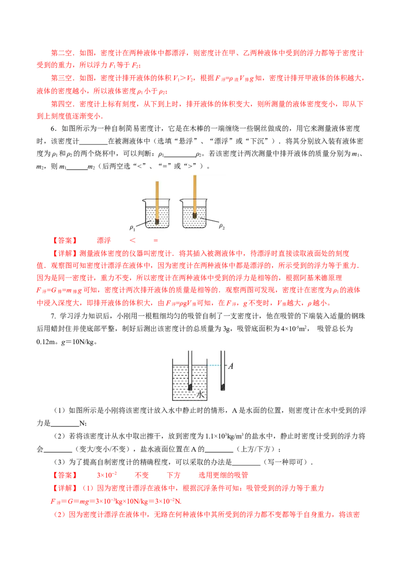 10.4跨学科实践：制作微型密度计（分层作业）解析版_初物_八年级上下册+九年级全一册物理_八年级物理下册_分层作业（更新中）