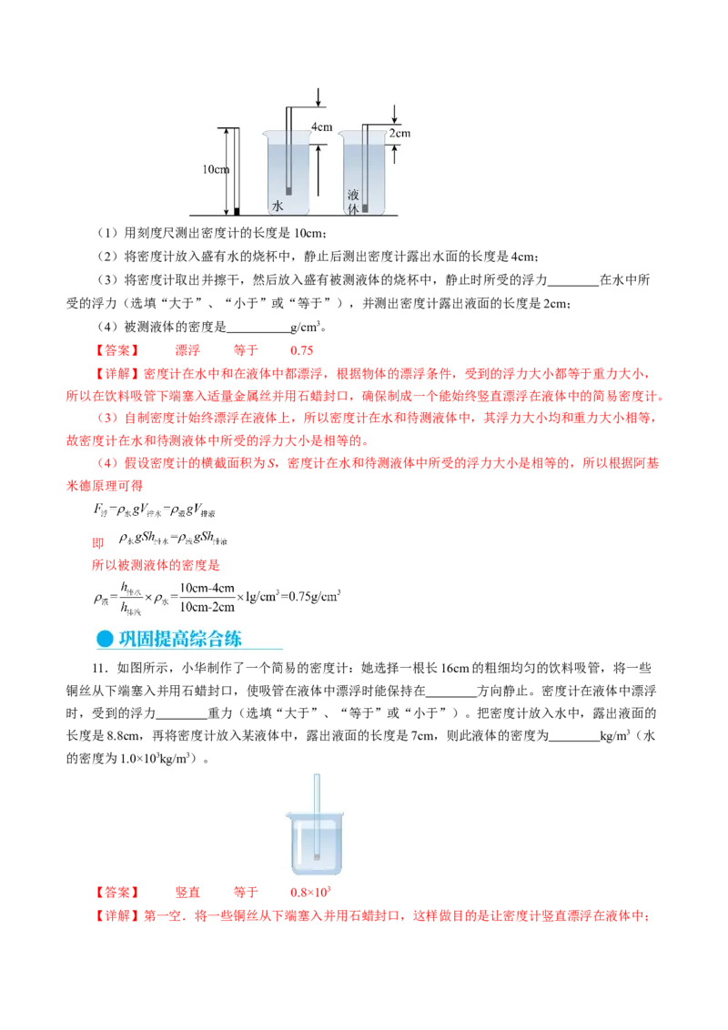 10.4跨学科实践：制作微型密度计（分层作业）解析版_初物_八年级上下册+九年级全一册物理_八年级物理下册_分层作业（更新中）