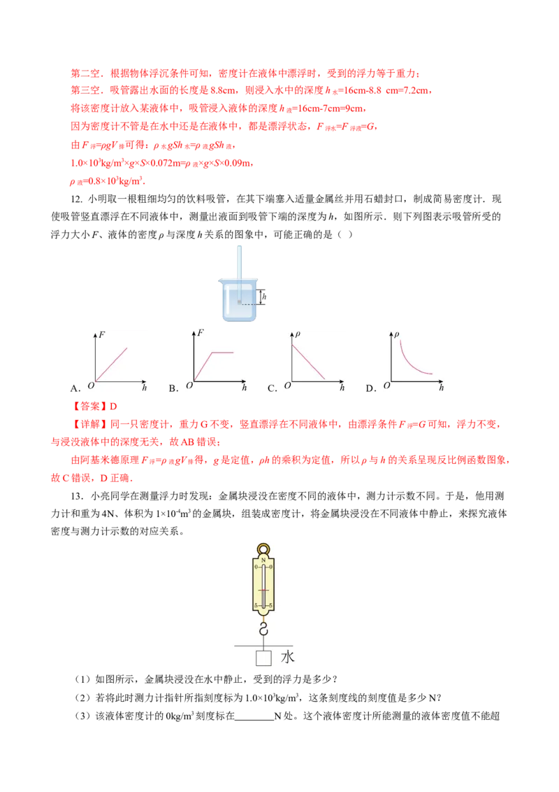 10.4跨学科实践：制作微型密度计（分层作业）解析版_初物_八年级上下册+九年级全一册物理_八年级物理下册_分层作业（更新中）