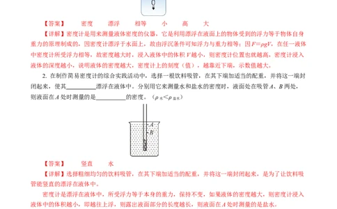 10.4跨学科实践：制作微型密度计（分层作业）解析版_初物_八年级上下册+九年级全一册物理_八年级物理下册_分层作业（更新中）