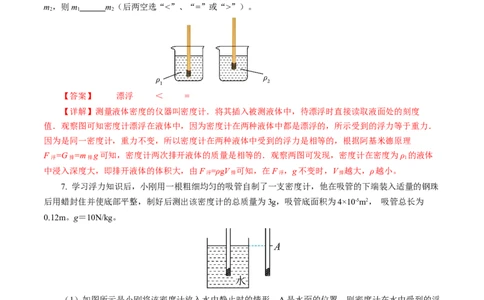 10.4跨学科实践：制作微型密度计（分层作业）解析版_初物_八年级上下册+九年级全一册物理_八年级物理下册_分层作业（更新中）