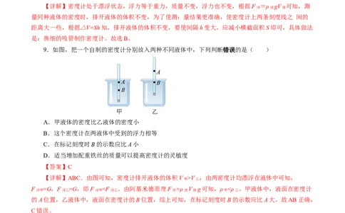 10.4跨学科实践：制作微型密度计（分层作业）解析版_初物_八年级上下册+九年级全一册物理_八年级物理下册_分层作业（更新中）