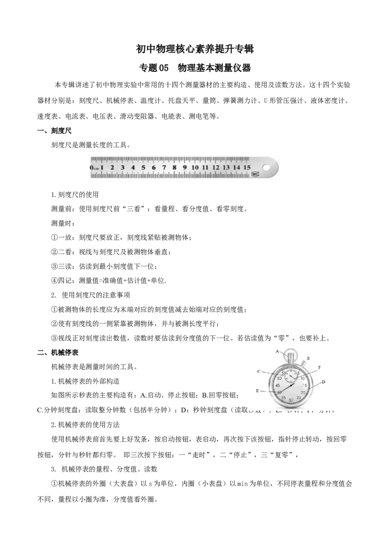 专题05物理基本测量仪器（精选练习）原卷版_8、物理总复习_8.中考物理总复习_2023年中考复习资料_专项复习_课件+练习2023年中考物理核心素养提升