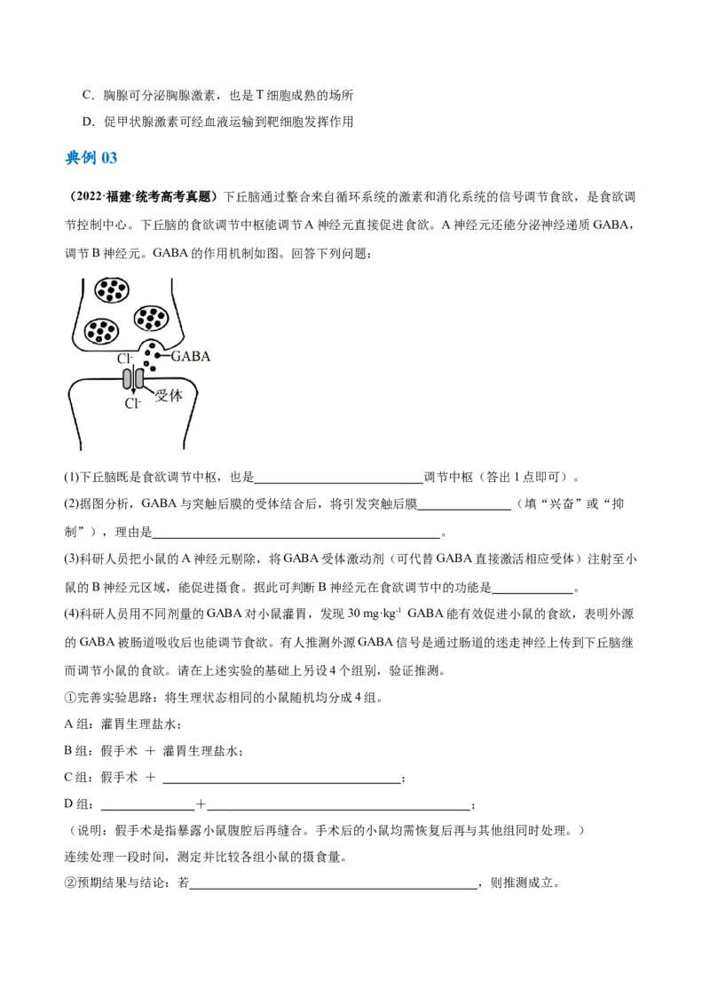 专题07动物生命活动的调节（讲义）（原卷版）_新高考复习资料_2024年新高考复习资料_二轮复习资料_高频考点解密2024年高考生物二轮复习高频考点追踪与预测（新高考专用）_讲义
