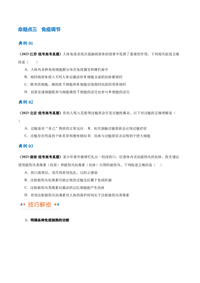 专题07动物生命活动的调节（讲义）（原卷版）_新高考复习资料_2024年新高考复习资料_二轮复习资料_高频考点解密2024年高考生物二轮复习高频考点追踪与预测（新高考专用）_讲义