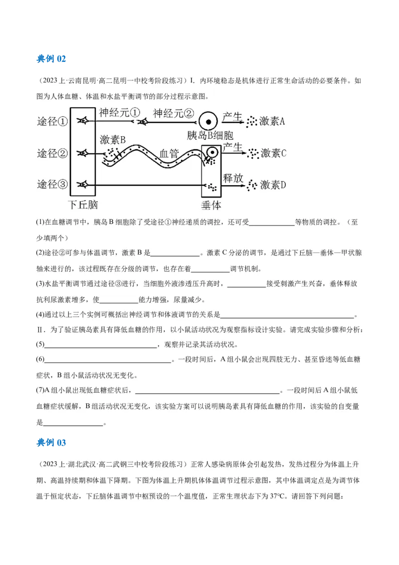专题07动物生命活动的调节（讲义）（原卷版）_新高考复习资料_2024年新高考复习资料_二轮复习资料_高频考点解密2024年高考生物二轮复习高频考点追踪与预测（新高考专用）_讲义