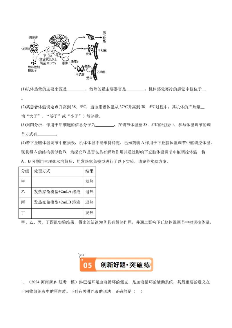 专题07动物生命活动的调节（讲义）（原卷版）_新高考复习资料_2024年新高考复习资料_二轮复习资料_高频考点解密2024年高考生物二轮复习高频考点追踪与预测（新高考专用）_讲义