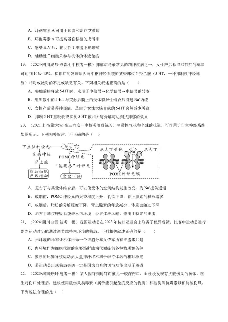 专题07动物生命活动的调节（讲义）（原卷版）_新高考复习资料_2024年新高考复习资料_二轮复习资料_高频考点解密2024年高考生物二轮复习高频考点追踪与预测（新高考专用）_讲义