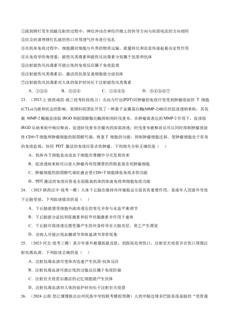 专题07动物生命活动的调节（讲义）（原卷版）_新高考复习资料_2024年新高考复习资料_二轮复习资料_高频考点解密2024年高考生物二轮复习高频考点追踪与预测（新高考专用）_讲义