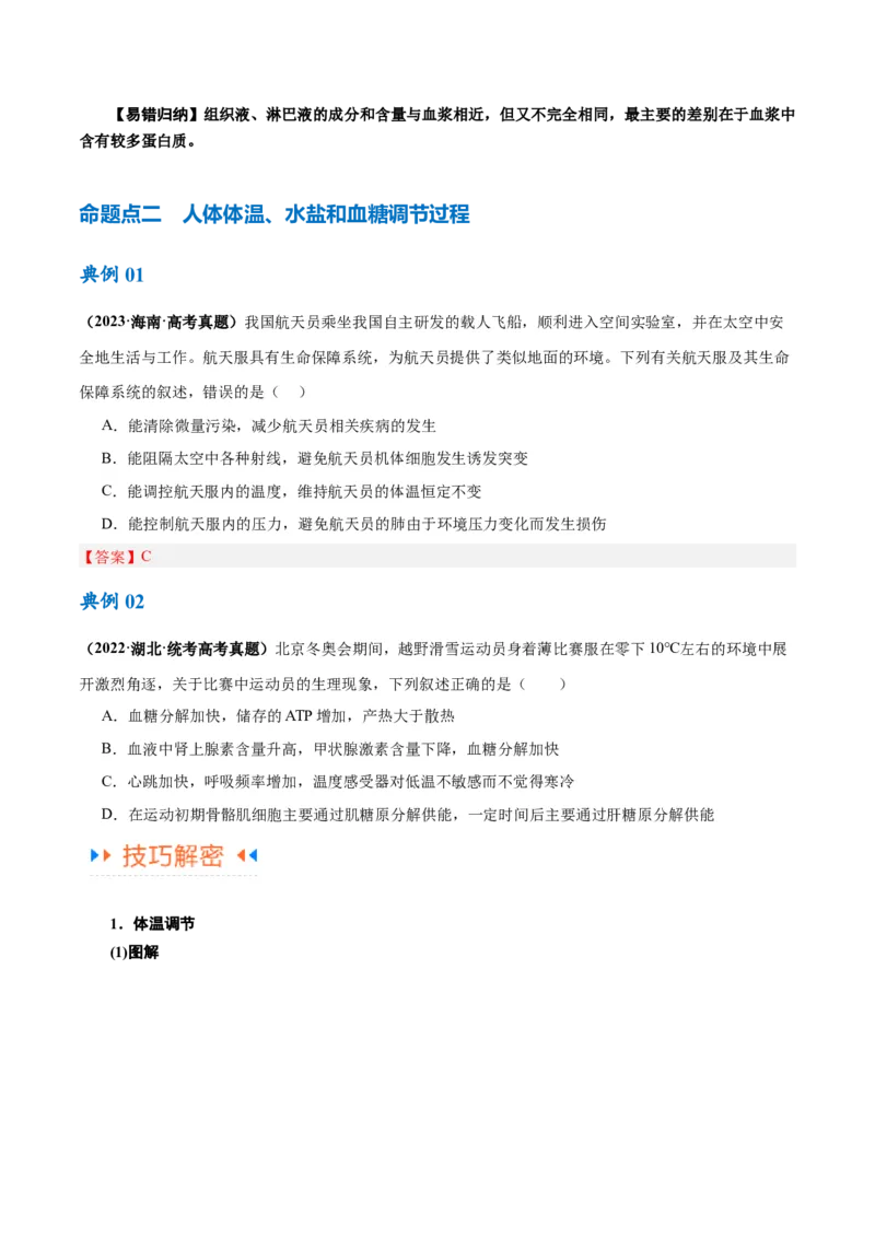 专题07动物生命活动的调节（讲义）（原卷版）_新高考复习资料_2024年新高考复习资料_二轮复习资料_高频考点解密2024年高考生物二轮复习高频考点追踪与预测（新高考专用）_讲义