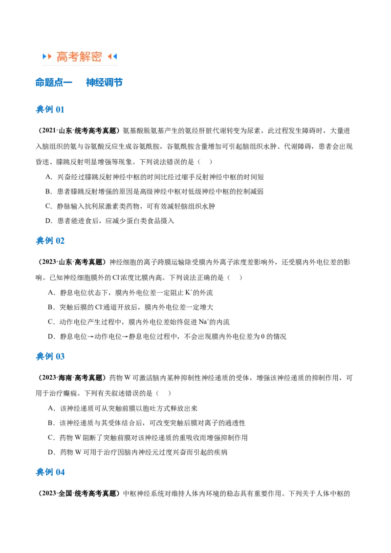 专题07动物生命活动的调节（讲义）（原卷版）_新高考复习资料_2024年新高考复习资料_二轮复习资料_高频考点解密2024年高考生物二轮复习高频考点追踪与预测（新高考专用）_讲义