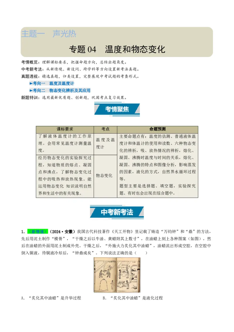 专题04温度和物态变化（考情聚焦+中考新考法+真题透视2大考向+新题特训）（原卷版）_8、物理总复习_2025年中考复习资料_备战2025年中考物理真题题源讲义（全国通用）