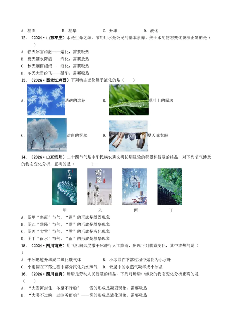 专题04温度和物态变化（考情聚焦+中考新考法+真题透视2大考向+新题特训）（原卷版）_8、物理总复习_2025年中考复习资料_备战2025年中考物理真题题源讲义（全国通用）