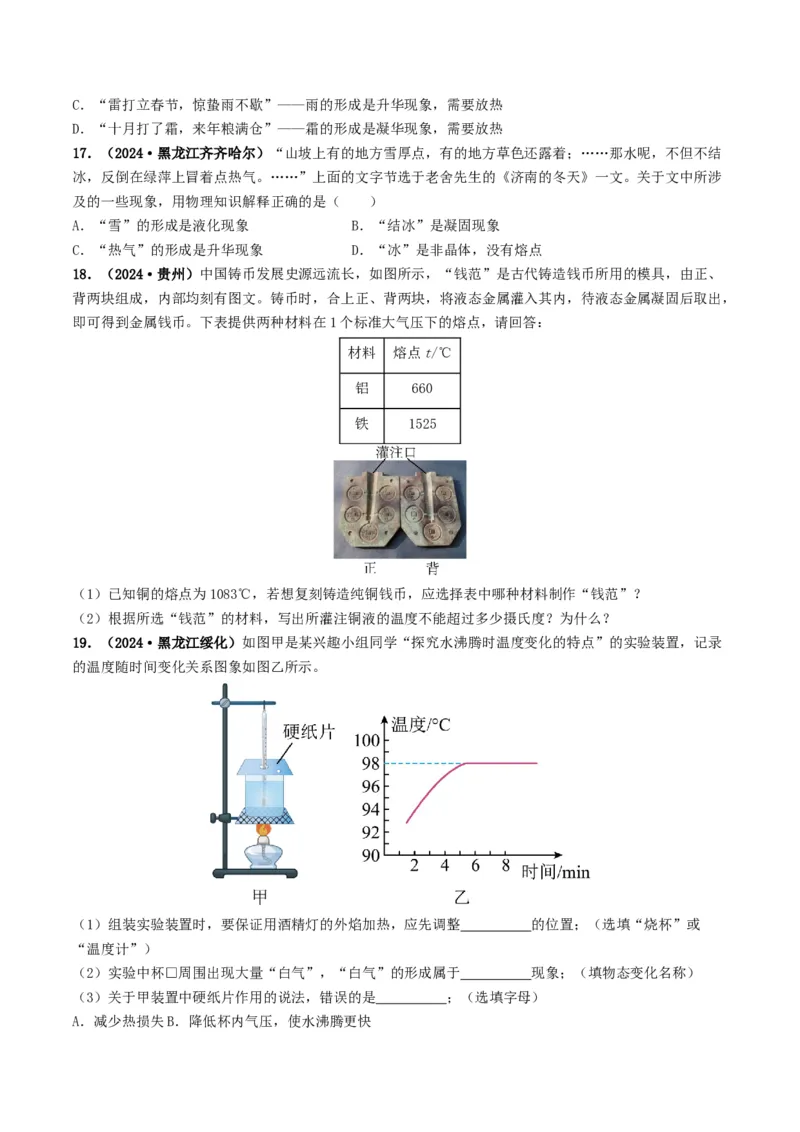 专题04温度和物态变化（考情聚焦+中考新考法+真题透视2大考向+新题特训）（原卷版）_8、物理总复习_2025年中考复习资料_备战2025年中考物理真题题源讲义（全国通用）