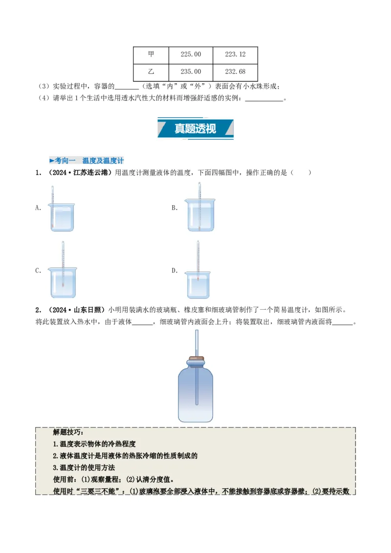 专题04温度和物态变化（考情聚焦+中考新考法+真题透视2大考向+新题特训）（原卷版）_8、物理总复习_2025年中考复习资料_备战2025年中考物理真题题源讲义（全国通用）